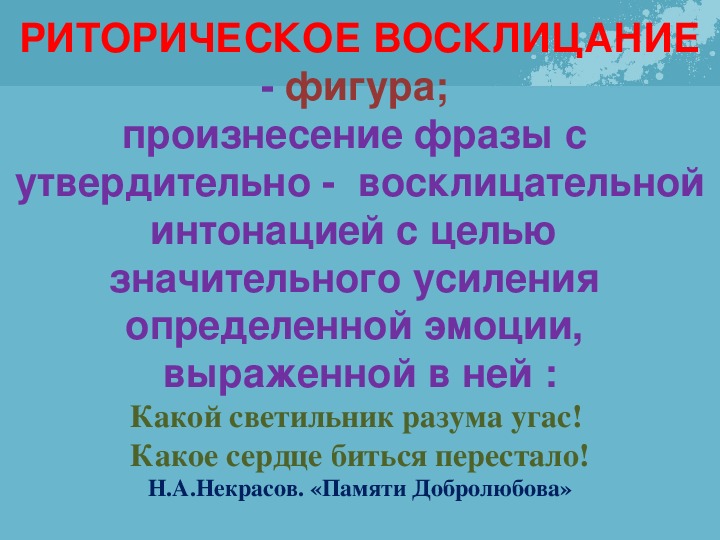 5 риторических восклицаний. Ритор обращение пример. Риторическое Восклицание в Бородино. Какой светильник разума угас какое сердце биться перестало. Какое сердце биться перестало.