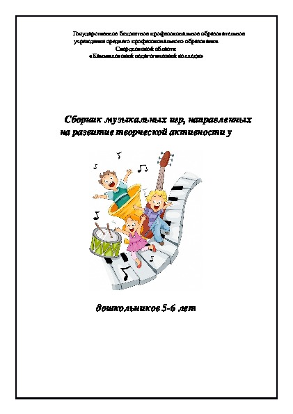 Обложка для материала Сборник музыкальных игр, направленных на развитие творческой активности у старших дошкольников 5-6 лет