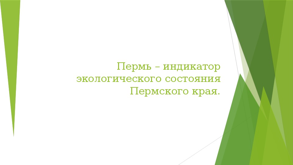 Презентация по географии по теме "Пермь – индикатор экологического состояния Пермского края".