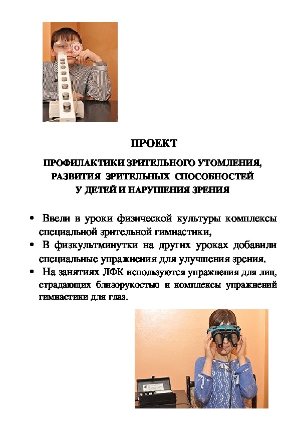 Обложка для материала ПРОЕКТ  ПРОФИЛАКТИКИ ЗРИТЕЛЬНОГО УТОМЛЕНИЯ, РАЗВИТИЯ  ЗРИТЕЛЬНЫХ  СПОСОБНОСТЕЙ У ДЕТЕЙ И НАРУШЕНИЯ ЗРЕНИЯ