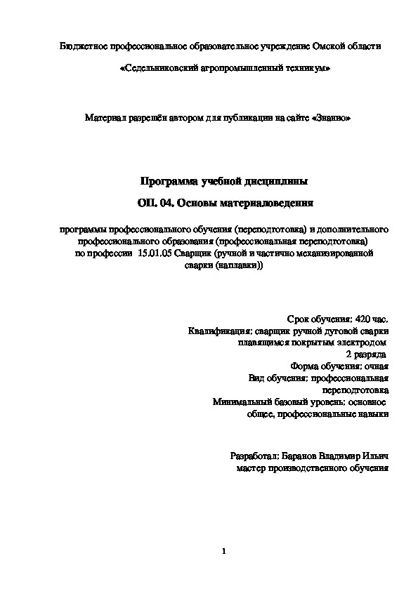 Обложка для материала Программа учебной дисциплины ОП. 04. Основы материаловедения