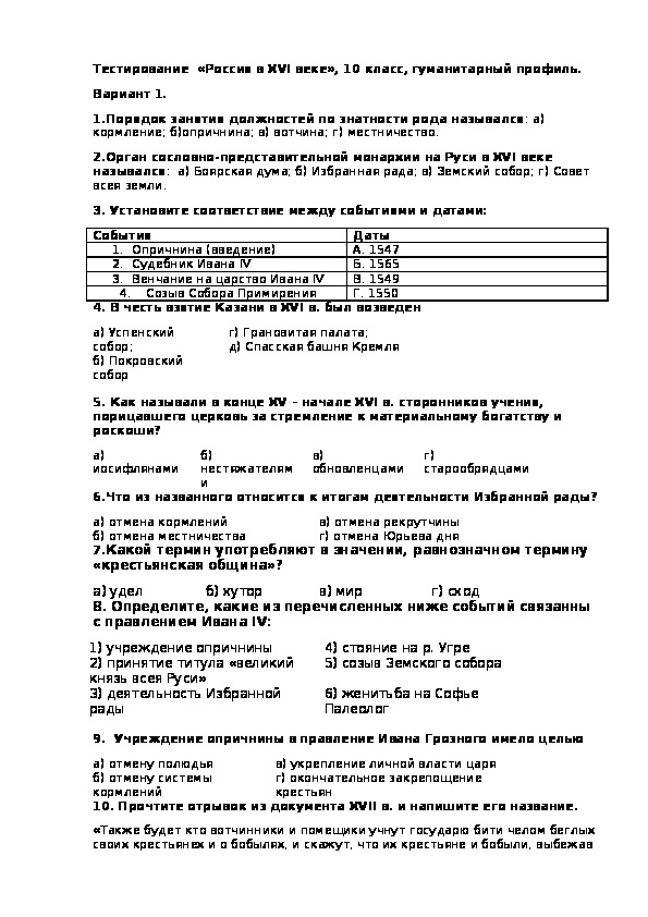 Тестирование  «Россия в XVI веке», 10 класс, гуманитарный профиль.