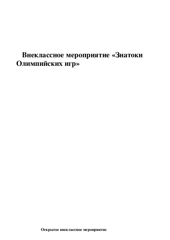Обложка для материала Внеклассное мероприятие «Знатоки Олимпийских игр»