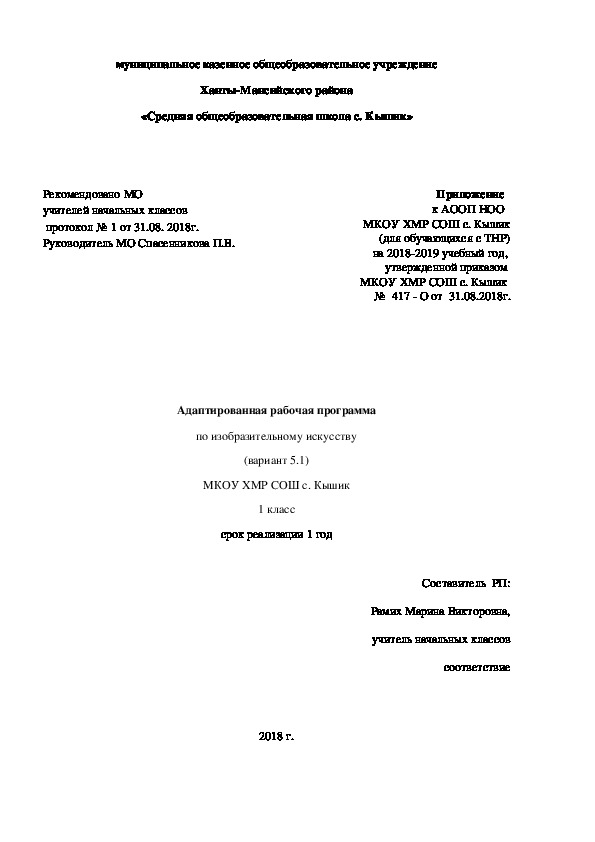 Рабочая программа по ИЗО 1 класс ТНР 5.1