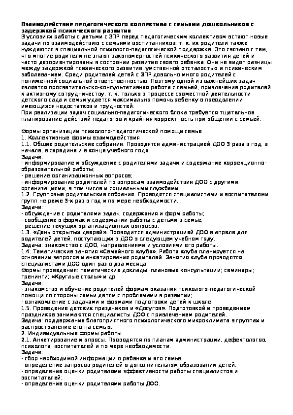 Обложка для материала Взаимодействие педагогического коллектива с семьями дошкольников с задержкой психического развития