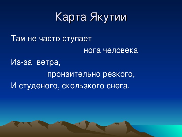 Презентация по географии на тему "География в стихах Якутских поэтов"