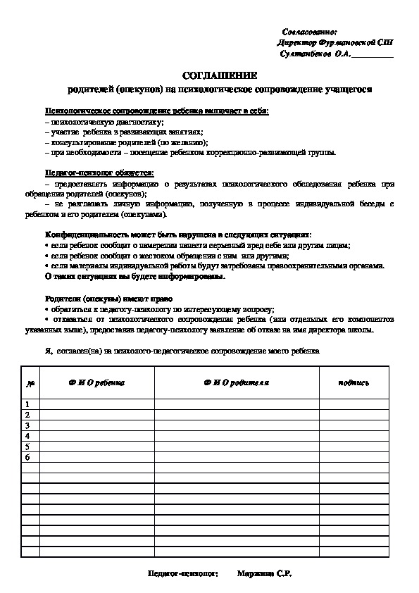 СОГЛАШЕНИЕ родителей (опекунов) на психологическое сопровождение учащегося