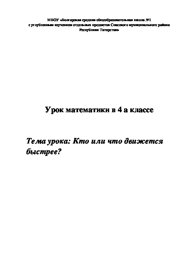 Обложка для материала Урок математики "кто или что движется быстрее" (4 класс)