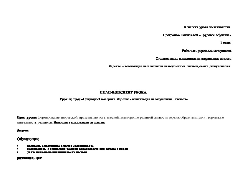 Обложка для материала ﻿ План - конспект урока "Природный материал. Стилизованная аппликация из засушенных листьев" 1 класс