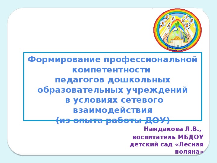 Формирование профессиональной компетентности педагогов дошкольных образовательных учреждений в условиях сетевого взаимодействия(из опыта работы ДОУ)