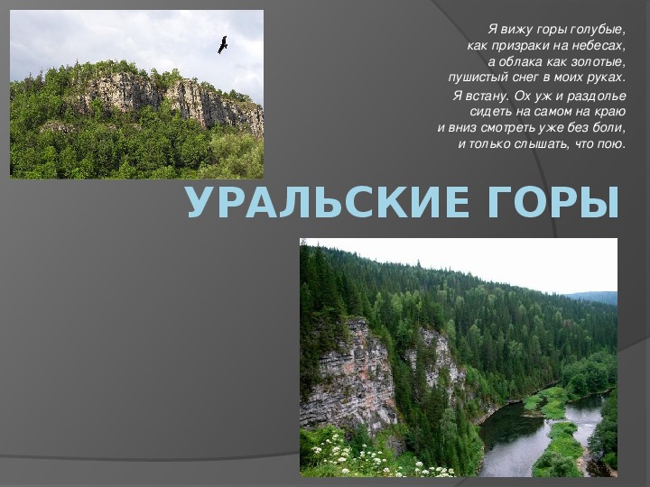 Проект про уральские горы