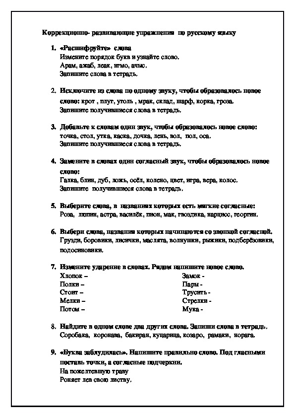 Коррекционно- развивающие упражнения  по русскому языку ( 2 класс)