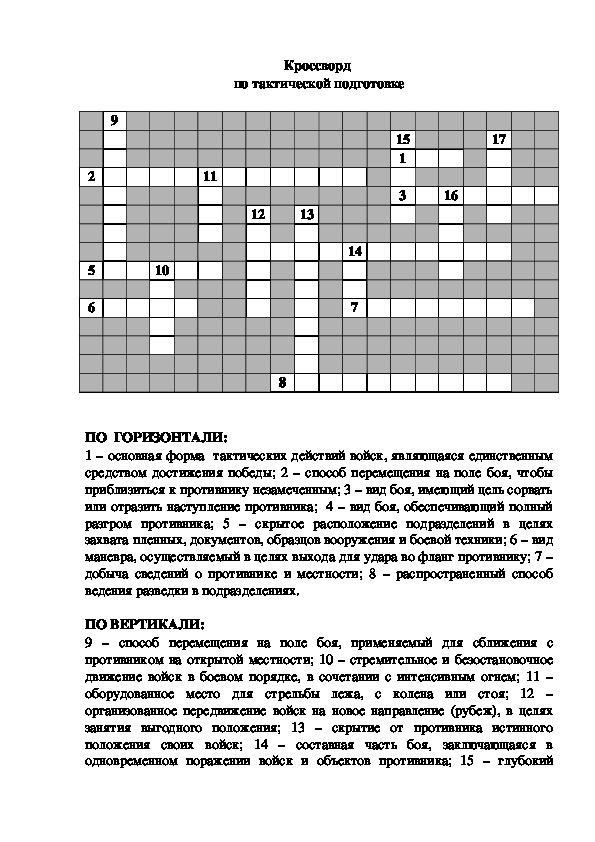 Инструкция к лекарству кроссворд. Кроссворд по теме строевая подготовка. Кроссворд на военную тему. Кроссворд на тему строевые упражнения.