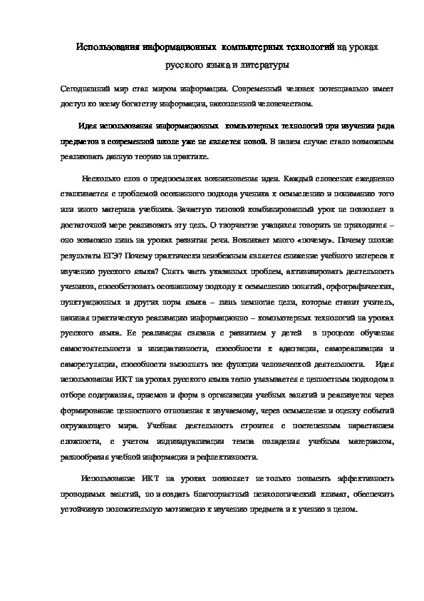 Статья на тему " Использования информационных  компьютерных технологий на уроках русского языка и литературы"