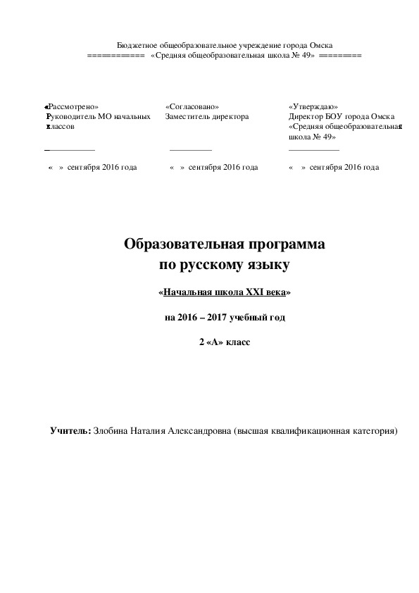 Образовательная программа по русскому языку 2 кл. "Начальная школа 21 века"