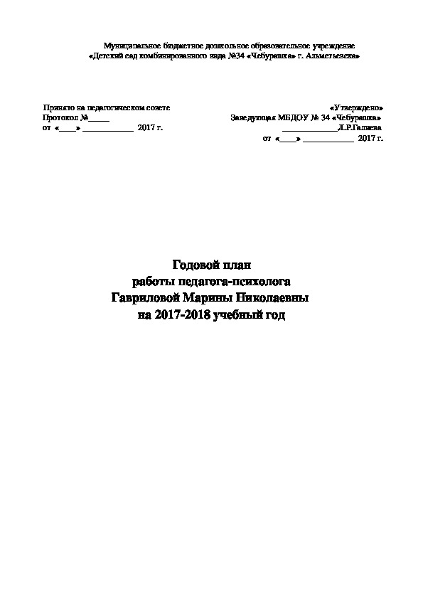 Годовой план педагога-психолога ДОУ