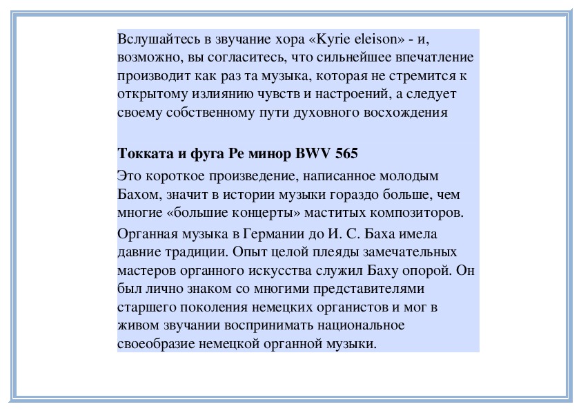 Доклад по теме И.С. Бах. Месса h-moll. Хор №3 'Kyrie eleison'