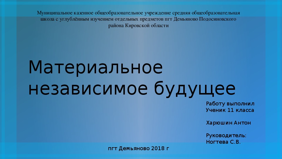 Презентация к защите ученического проекта  "Материальное независимое будущее "