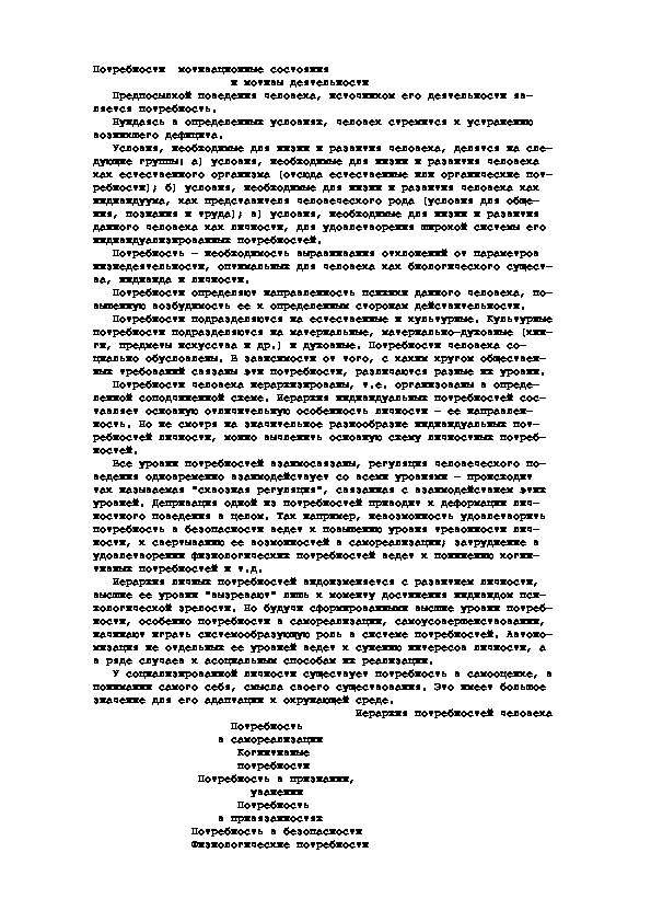 Обложка для материала Потребности  мотивационные состояния                      и мотивы деятельности