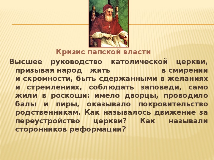 Движение за переустройство католической церкви получило название. Католицизм кратко. Суть католицизма кратко. Высшая власть в церкви. Руководство католиков 7 букв.