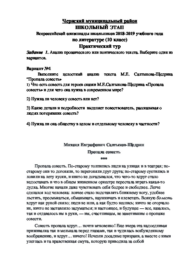 ШКОЛЬНЫЙ ЭТАП  Всероссийской олимпиады школьников 2018-2019 учебного года  по литературе (10 класс)