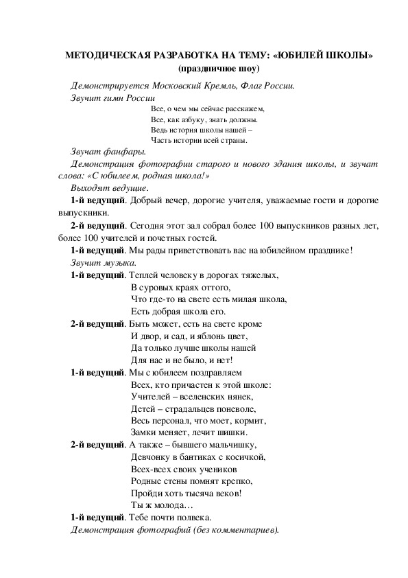 МЕТОДИЧЕСКАЯ РАЗРАБОТКА НА ТЕМУ: «ЮБИЛЕЙ ШКОЛЫ» (праздничное шоу)