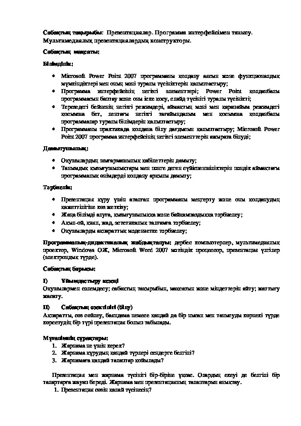 Обложка для материала Презентациялар. Программа интерфейсімен танысу.