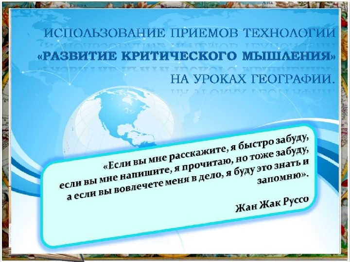 Достижения в географии используемые. Работа с картой на уроках географии. Наблюдение на уроке географии. Используемые технологии на уроке географии. Открытый урок географии.