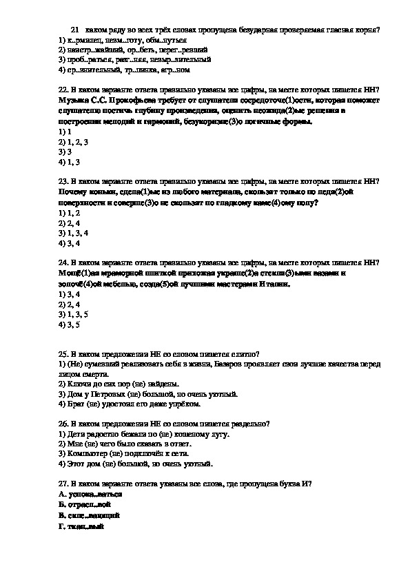 Материалы для подготовки к ЕГЭ: орфография. Задания 21-30 (10-11 класс, русский язык)