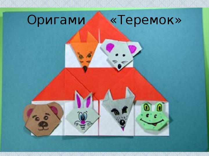 Презентация к занятию по оригами "Теремок"
