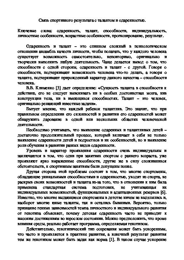 Обложка для материала Связь спортивного результата с талантом и одаренностью.