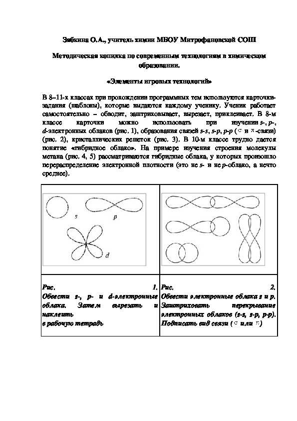 Обложка для материала Методическая копилка по современным технологиям в химическом образовании. «Элементы игровых технологий»
