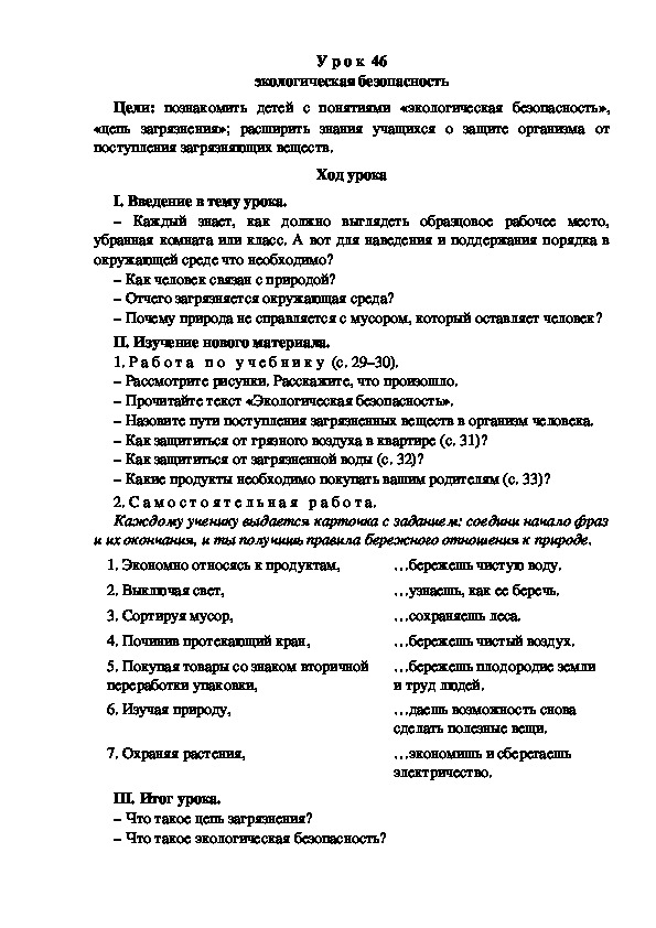 Конспект урока по окружающему миру "Экологическая безопасность"(3 класс)