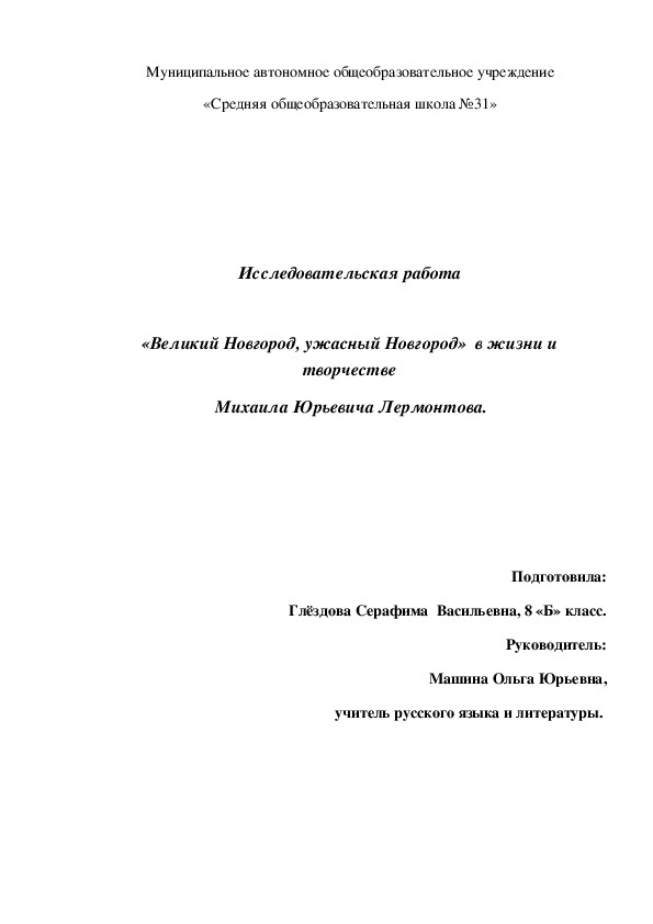 Исследовательская работа на тему "Великий Новгород, ужасный Новгород в жизни и творчестве М.Ю. Лермонтова" 8 класс