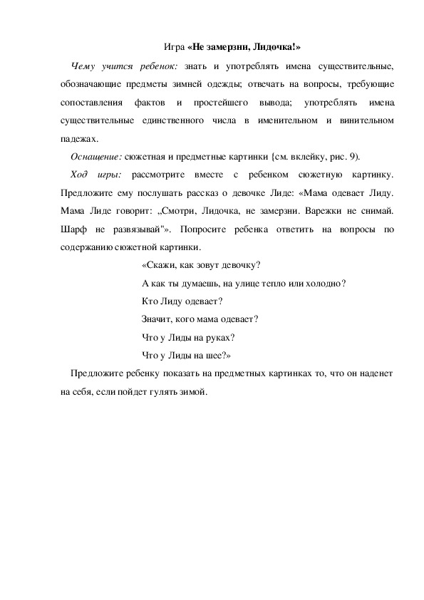 Обложка для материала Игра «Не замерзни, Лидочка!» (младшая группа)