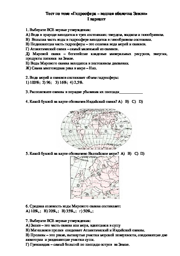 Итоговый тест по географии на тему "Гидросфера - водная оболочка Земли" (6 класс)