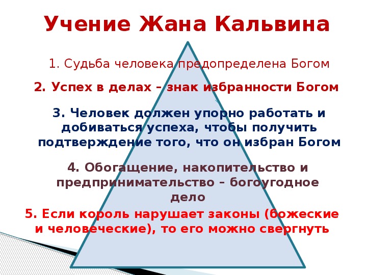 Семь краткая. Основные положения учения жана Кальвина 7 класс. Жан Кальвин учение кратко.