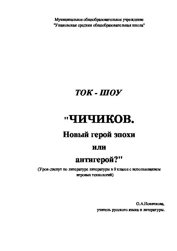 Конспект урока по литературе "Чичиков:новый герой эпохи или антигерой? (9 класс)