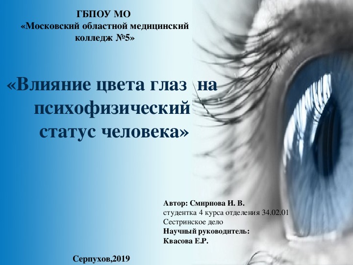Презентация иследовательского проекта на тему  "Влияние цвета глаз на психофизиологический статус человека".