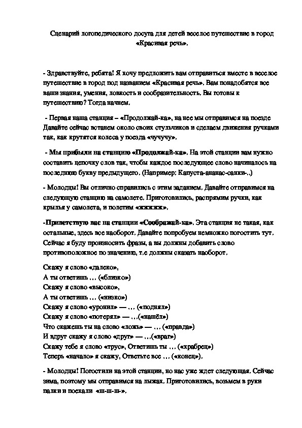 Обложка для материала Сценарий логопедического досуга для детей веселое путешествие в город «Красивая речь».Старшая группа.