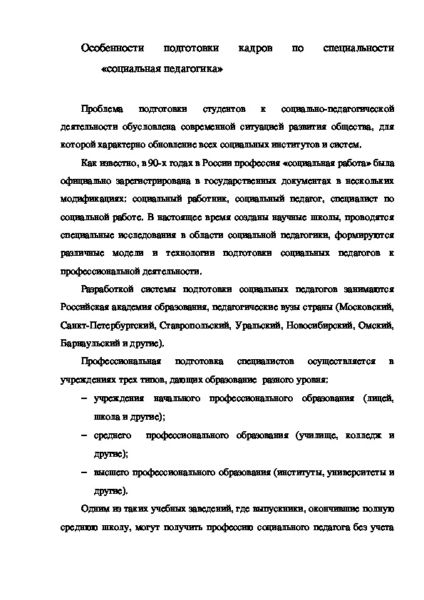 Обложка для материала Особенности подготовки кадров по специальности     «социальная педагогика»
