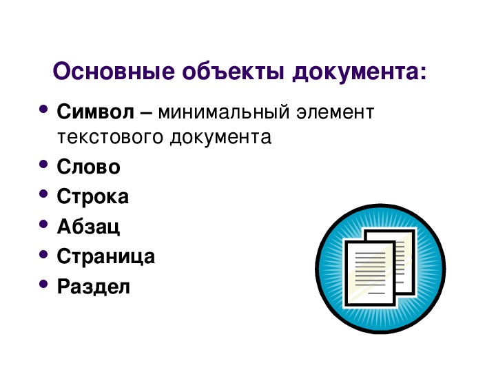 Документ созданный в прикладной среде и состоящий из текстов рисунков и таблиц