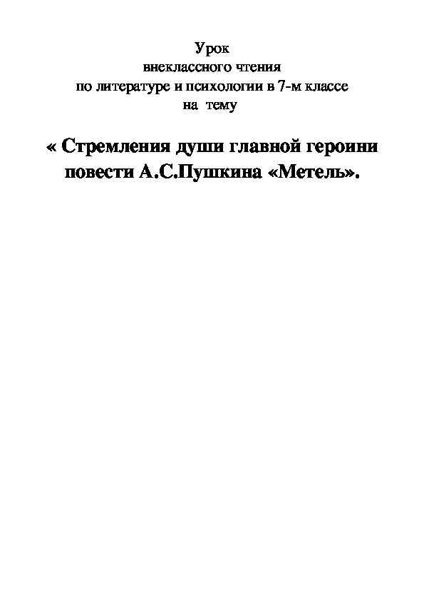 Разработка урока литературы на тему "Стремления души главной героини повести А.С.Пушкина "Метель"