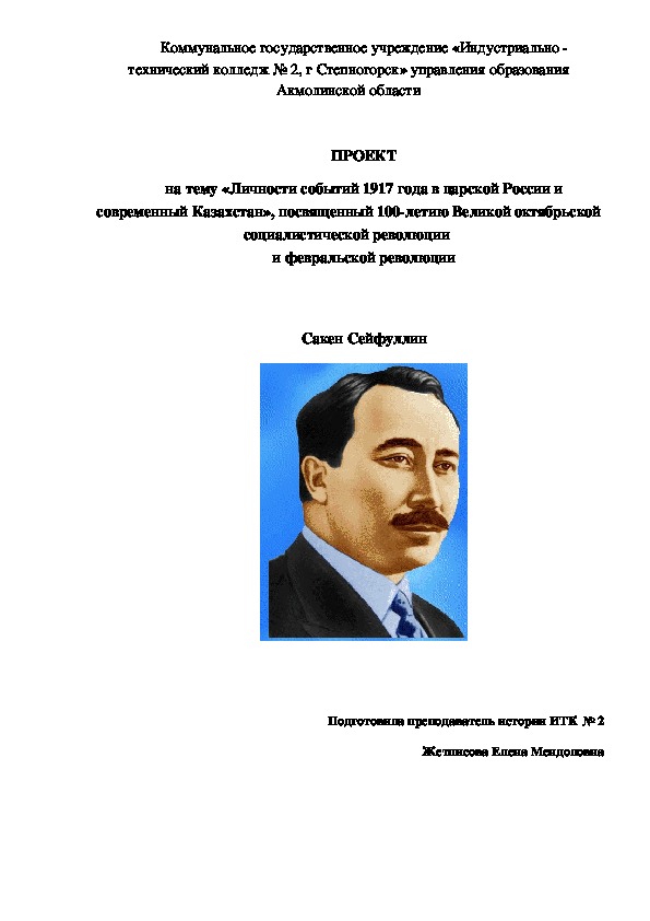 ПРОЕКТ на тему «Личности событий 1917 года в царской России и современный Казахстан», посвященный 100-летию Великой октябрьской социалистической революции  и февральской революции