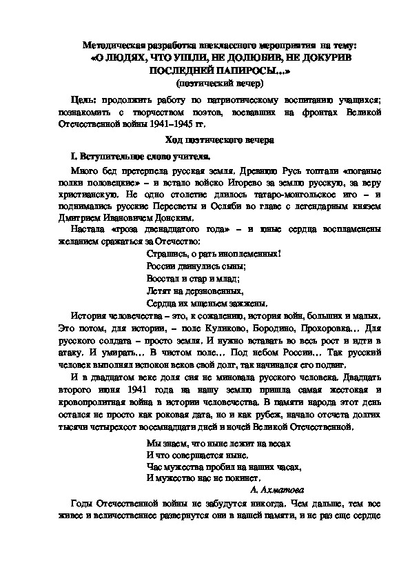 Методическая разработка внеклассного мероприятия  на тему:  «О ЛЮДЯХ, ЧТО УШЛИ, НЕ ДОЛЮБИВ, НЕ ДОКУРИВ ПОСЛЕДНЕЙ ПАПИРОСЫ…» (поэтический вечер)