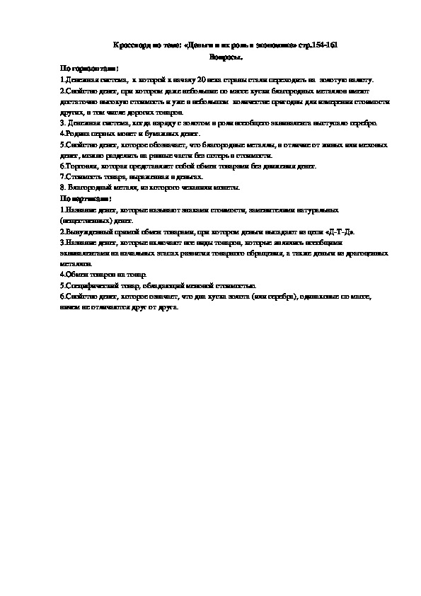 Обложка для материала Кроссворд по учебной дисциплине Экономика на тему "Деньги"