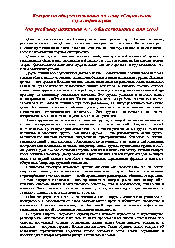 Лекция по обществознанию на тему: «Социальная стратификация» (Проф.-техническое образование)