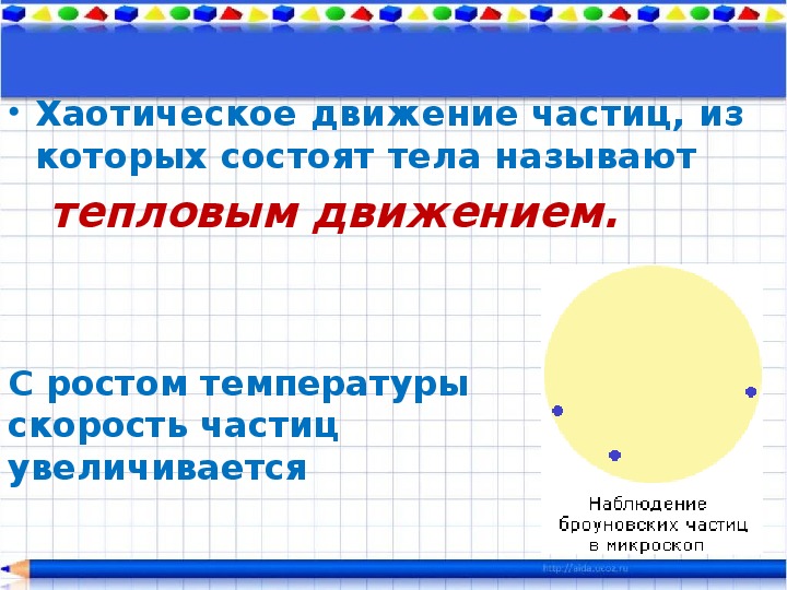 Что называют тепловым движением. Тепловое движение внутренняя энергия. Хаотическое тепловое движение частиц тела. Тепловое движение температура внутренняя энергия. Презентация тепловое движение температура 8.