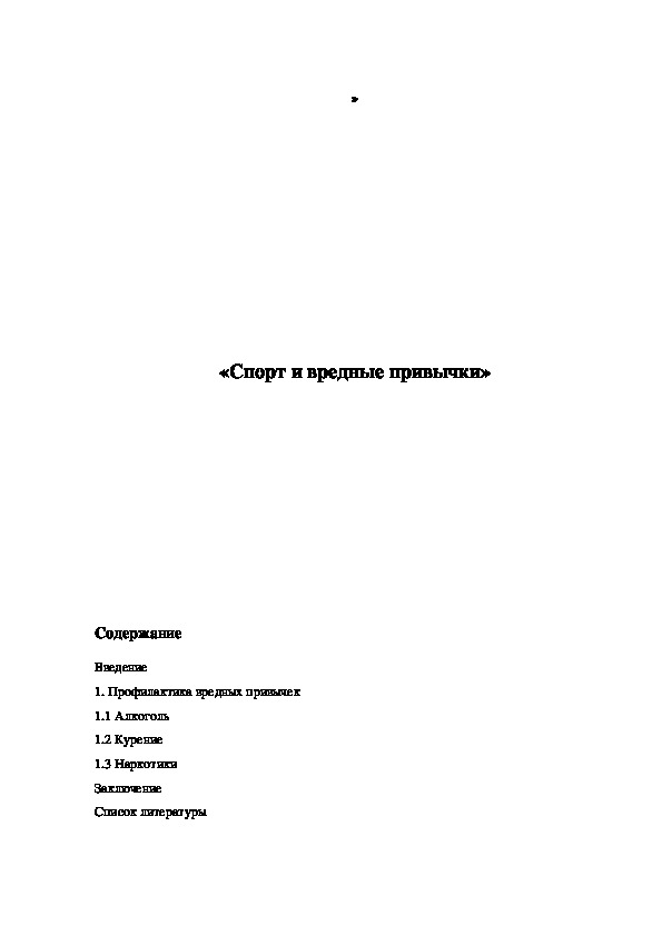 Обложка для материала «Спорт и вредные привычки»
