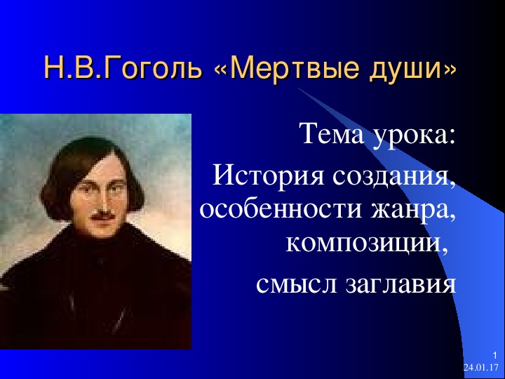 Презентация "Биография Гоголя"(литература - 9 класс)